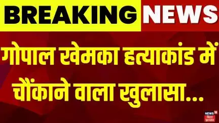 Breaking News: Gopal Khemka हत्याकांड में चौंकाने वाला खुलासा...| Patna Crime| Bihar Crime News