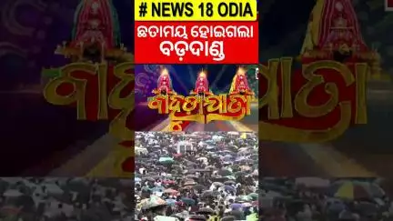 ଛତାମୟ ହୋଇଗଲା ବଡ଼ଦାଣ୍ଡ | Jagannath Pahandi Start | Bahuda Yatra | Puri Rath yatra 2025 | Car Festival