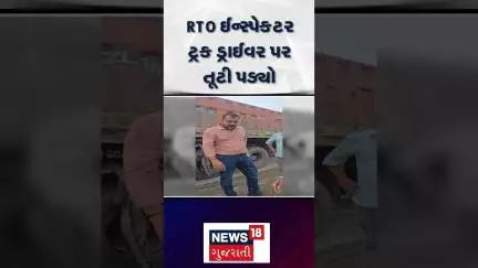 Dahod RTO Inspector Breaking News : RTO ઈન્સ્પેકટર ટ્રક ડ્રાઈવર પર તૂટી પડ્યો | Truck Driver | N18S