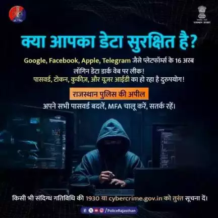 मीडिया रिपोर्ट अनुसार - 16 अरब लॉगिन डिटेल्स लीक!

आपका डेटा भी इसमें शामिल हो सकता है।

आपके पासवर्ड, लॉगिन डिटेल्स संभव है अब सुरक्षित नहीं।