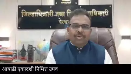 परभणी: भगर खाण्यापूर्वी योग्य खबरदारी घ्या अन्यथा होऊ शकते अन्न विषबाधा : जिल्हाधिकारी रघुनाथ गावडे यांचे आवाहन
