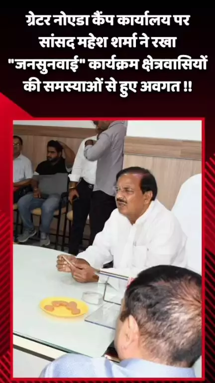 दादरी: ग्रेटर नोएडा कैंप कार्यालय पर सांसद महेश शर्मा ने रखा 'जनसुनवाई' कार्यक्रम, क्षेत्रवासियों की समस्याओं से हुए अवगत