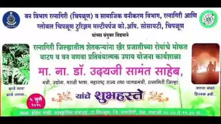 चिपळुण: वनवा मुक्त अभियानामध्ये शेतकऱ्यांनी जबाबदारी घ्यावी :  पालकमंत्री डॉक्टर उदय सामंत