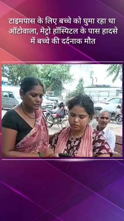 फरीदाबाद: मेट्रो हॉस्पिटल के पास ऑटो से बच्चे को घुमा रहा था ऑटोवाला, हादसे में बच्चे की दर्दनाक मौत