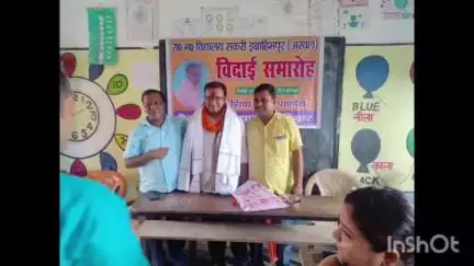अरवल: सकरी इब्राहिमपुर में स्थानांतरित शिक्षक के लिए विदाई समारोह का आयोजन किया गया