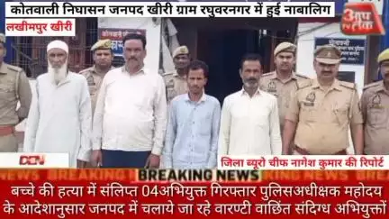 #कोतवाली #निघासन #जनपद #खीरी ग्राम रघुवरनगर में हुई नाबालिग बच्चे की हत्या में संलिप्त 04 अभियुक्त गिरफ्तार पुलिस अधीक्ष