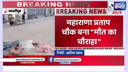 काशीपुर से ब्रेकिंग न्यूज़

महाराणा प्रताप चौक बना "मौत का चौराहा"

तेज़ रफ्तार डम्पर ने सड़क पर सोए व्यक्ति को कुचला
