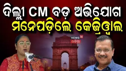 ମନ ପଡ଼ିଗଲେ କେଜ୍ରିୱାଲ ! Delhi CM CM Residence Renovation | Rekha Gupta | AAP | Odia News N18V