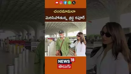Shraddha Kapoor Spotted Flying With Father |  శ్రద్ధా కపూర్ తండ్రితో విమాన ప్రయాణం | #shorts | N18S
