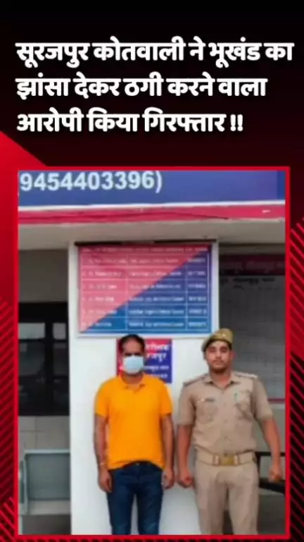 दादरी: सूरजपुर कोतवाली ने भूखंड का झांसा देकर ठगी करने वाले आरोपी को किया गिरफ्तार