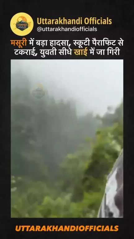 मसूरी में बड़ा हादसा, स्कूटी पैराफिट से टकराई, युवती सीधे खाई में जा गिरी