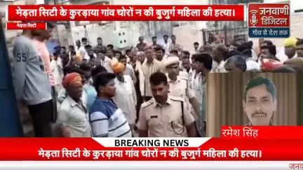 मेड़ता सिटी के पास कूरड़ाया गांव में देर रात चोरों न एक महिला की हत्या की।