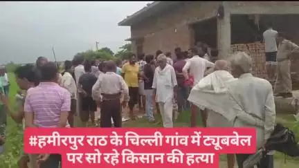#हमीरपुर राठ के चिल्ली गांव में ट्यूबबेल पर सो रहे किसान की हत्या