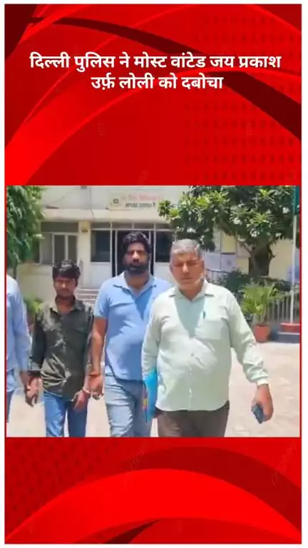 अलीपुर: दिल्ली पुलिस ने मोस्ट वांटेड जय प्रकाश उर्फ़ लोली को पकड़ा, अवैध हथियार बरामद