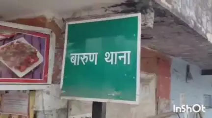 बारुन: सरंगा के सरकारी विद्यालय से अज्ञात चोरों ने चुराया सामान, प्राथमिकी दर्ज हुई