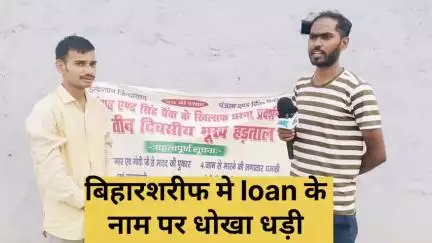 बिहारशरीफ मे loan के नाम पर बैंक बाले ने ही कर दिआ खेला!
