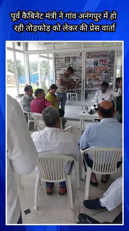 फरीदाबाद: अनंगपुर गांव में तोड़फोड़ को लेकर पूर्व कैबिनेट मंत्री करतार सिंह भडाना ने की प्रेस वार्ता