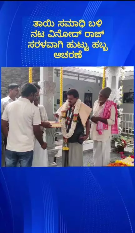 ನೆಲಮಂಗಲ: ತಾಯಿ ಸಮಾಧಿ ಬಳಿ ಸರಳವಾಗಿ ಹುಟ್ಟು ಹಬ್ಬ ಆಚರಿಸಿಕೊಂಡ ನಟ ವಿನೋದ್ ರಾಜ್