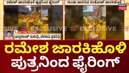 Ramesh Jarkiholi Son Firing On Air |ಗೋಕಾಕ್‌ನ ಜಾತ್ರೆಯಲ್ಲಿ , ರಮೇಶ ಜಾರಕಿಹೊಳಿ ಪುತ್ರನಿಂದ ಫೈರಿಂಗ್
