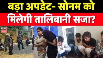 Meghalaya murder mystery :बड़ा अपडेट- सोनम को मिलेगी तालिबानी सजा?  Sonam Raghuvanshi