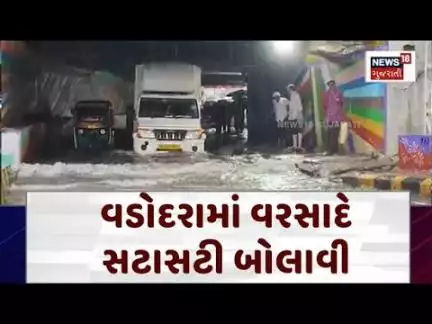 Vadodara Rain Flood News : વડોદરામાં વરસાદે સટાસટી બોલાવી | Heavy Rain | Gujarati News | N18V