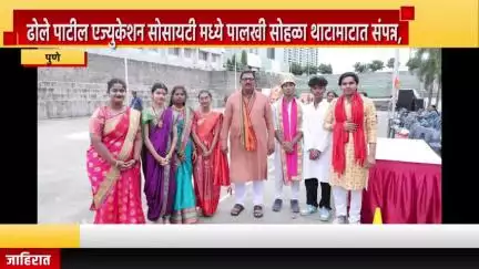 पुणे शहर: ढोले पाटील एज्युकेशन सोसायटी मध्ये पालखी सोहळा थाटामाटात संपन्न, विद्यार्थ्यांनी केले वारकरी पोषाख परिधान