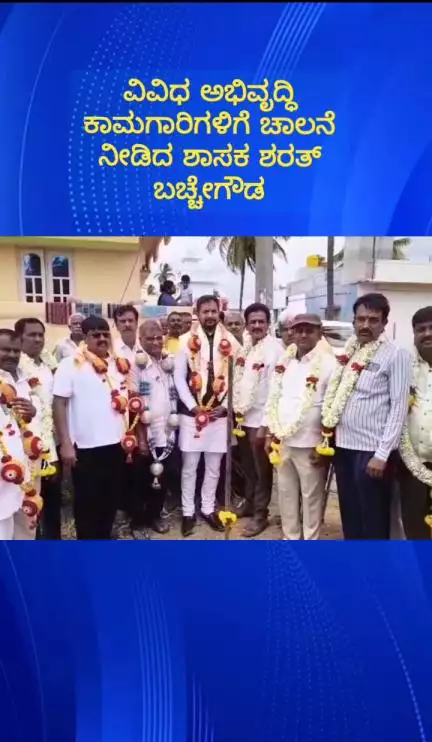 ಹೊಸಕೋಟೆ: ಜಡಿಗೇನಹಳ್ಳಿ ಹೋಬಳಿಯಲ್ಲಿ ವಿವಿಧ ಅಭಿವೃದ್ಧಿ ಕಾಮಗಾರಿಗಳಿಗೆ ಶಾಸಕ ಶರತ್ ಬಚ್ಚೇಗೌಡ ಭೂಮಿ ಪೂಜೆ