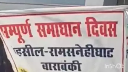 रामसनेही घाट: रामसनेहीघाट तहसील में संपूर्ण समाधान दिवस का आयोजन किया गया, बाराबंकी जिलाधिकारी व पुलिस अधीक्षक रहे शामिल