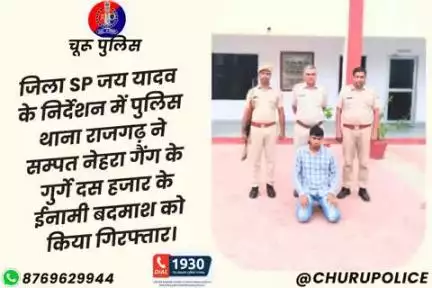 जिला SP जय यादव के निर्देशन में PS राजगढ़ ने सम्पत नेहरा गैंग के गुर्गे दस हजार के ईनामी बदमाश को किया गिरफ्तार।