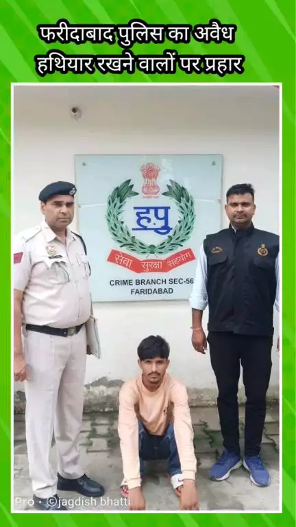 फरीदाबाद: फरीदाबाद पुलिस का अवैध हथियार रखने वालों पर प्रहार, 4 आरोपी गिरफ्तार