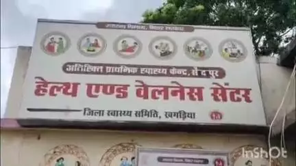 खगड़िया: सैदपुर में एक भवन में दो स्वास्थ्य केंद्र: एक बीमार, दूसरा लाचार, मरीज बेहाल, शौचालय बना दवाखाना