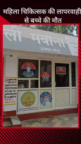 मवाना: मवाना के एक प्राइवेट अस्पताल में महिला चिकित्सक की लापरवाही से डिलीवरी के दौरान बच्चों की मौत, महिला ने दी तहरीर