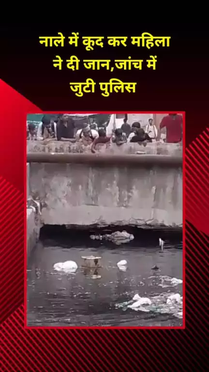 सीलमपुर: सीलमपुर में महिला ने नाले में कूदकर जान दी, पुलिस जांच में जुटी