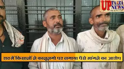 राठ में किसानों ने कानूनगो पर लगाया पैसे मांगने का आरोप