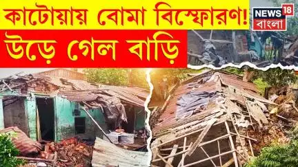 Katwa News : কাটোয়ায় জোড়া বিস্ফোরণ, উড়ে গেল অ্যাসবেসটসের চাল | Bomb Blast | N18V