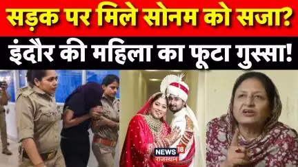 Raja Raghuvanshi Murder Case: इंदौर में मुस्लिम महिला ने क्यों की Sonam के लिए फांसी की मांग?