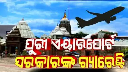 ପୁରୀ ଏୟାରପୋର୍ଟ ପାଇଁ ଗ୍ୟାରେଣ୍ଚି ଦେଲେ ରାଜ୍ୟ ସରକାର| Odisha Government Accelerates Puri Airport Work