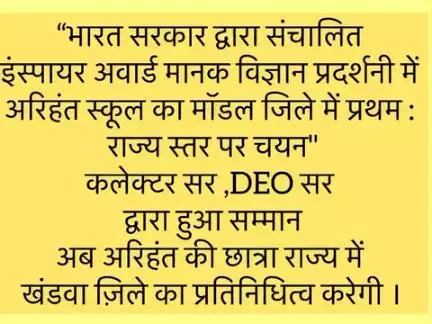 “इंस्पायर योजना में अरिहंत का मॉडल जिले में प्रथम : राज्य स्तर पर चयन"
कलेक्टर सर ,DEO सर द्वारा हुआ सम्मान
अरिहंत की छात्रा राज्य में खंडवा ज़िले का प्रतिनिधित्व करेगी ।