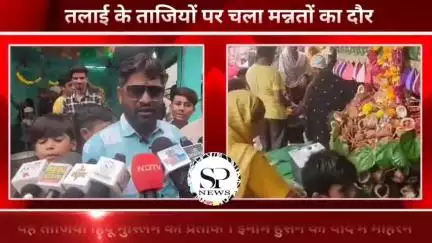 तलाई के ताजियों पर चला मन्नतों का दौर। मन्नत होती हैं पूरी
#sambhagpost #Sambhag #संभाग #spe #एमपीब्रेकिंग #MPbreaking #