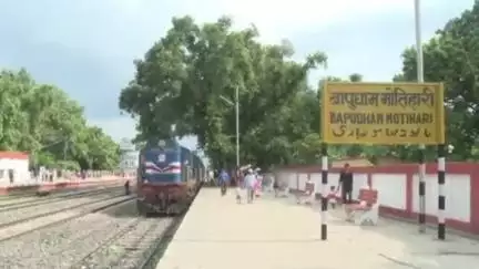 मोतिहारी: इंटरसिटी एक्सप्रेस से बापूधाम मोतिहारी स्टेशन के प्लेटफार्म नंबर दो पर एक यात्री गिर गया, हुई मौत