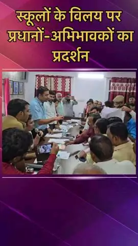 मोहनलालगंज: मोहनलालगंज तहसील में स्कूलों के विलय पर प्रधानों और अभिभावकों का प्रदर्शन, ADM से हुई तीखी नोकझोंक