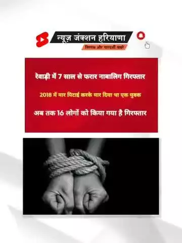 Rewari :- एक युवक को पीट पीट कर मारने के मामले में 7 साल बाद आरोपी गिरफ्तार देखें पूरा मामला 

#rewarinews
