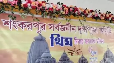 ফরিদপুর দুর্গাপুর: ইস্পাতনগরী দুর্গাপুরে শুরু হল মা উমার আগমনী বার্তা, শনিবার উল্টো রথের পূণ্য তিথিতে দুর্গাপুরের শংকরপুরে হলো খুঁটি পুজ