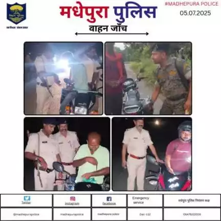 पुलिस अधीक्षक मधेपुरा के निर्देशानुसार अपराधियों तथा अपराध पर अंकुश लगाने हेतु सभी थानाक्षेत्रों मे मधेपुरा पुलिस द्वारा सघन वाहन जाँच किया जा  रहा हैं  |