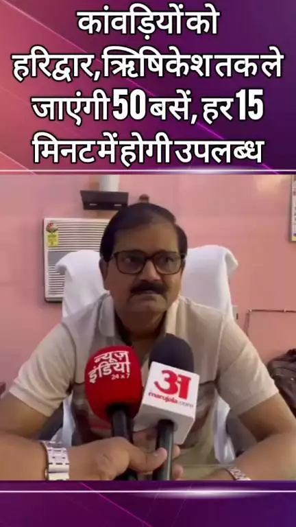दादरी: कांवड़ियों को हरिद्वार और ऋषिकेश तक ले जाने के लिए 50 बसें होंगी उपलब्ध, हर 15 मिनट में मिलेगी सेवा: एआरएम
