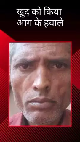 मलिहाबाद: रहीमाबाद थाना अंतर्गत क्षेत्र में एक अधेङ ने खुद को आग के हवाले किया