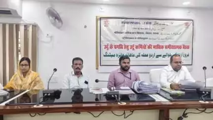 दरभंगा: अंबेडकर सभागार में उर्दू कर्मियों की मासिक बैठक आयोजित
