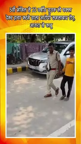 गुरुग्राम: 5वीं मंजिल से युवक को धक्का देकर हत्या करने वाला आरोपी समसाबाद रोड से गिरफ्तार