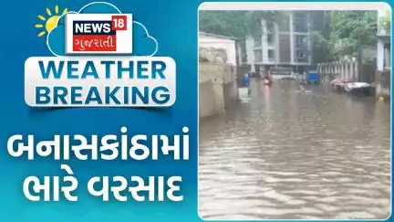 Banaskantha Rains | બનાસકાંઠામાં ભારે વરસાદ, નદી-નાળા છલકાયા | Floods | Dantiwada | News18 Gujarati