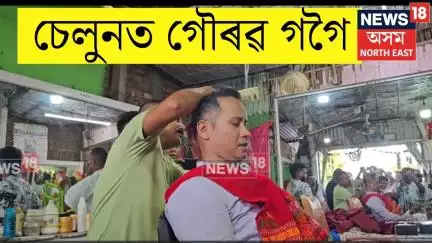 Gaurav Gogoi | চেলুনত গৌৰৱ গগৈ।  নৱৰত্ন তেলেৰে নাপিতৰ হতুৱাই মূৰ মালিচ কৰালে গৌৰৱ গগৈয়ে। N18V